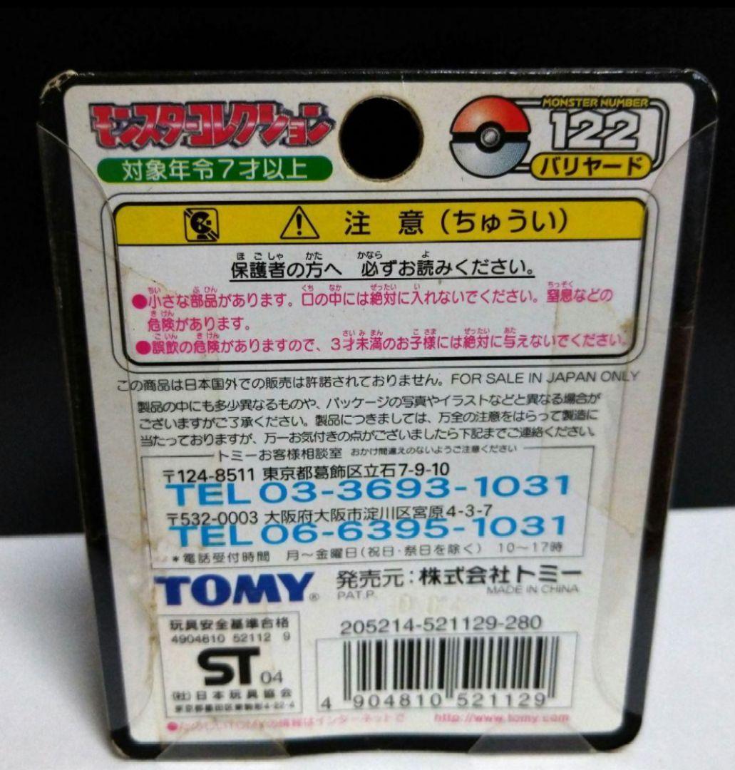 ポケモン モンコレTOMY製 バリヤード 未開封 - メルカリ
