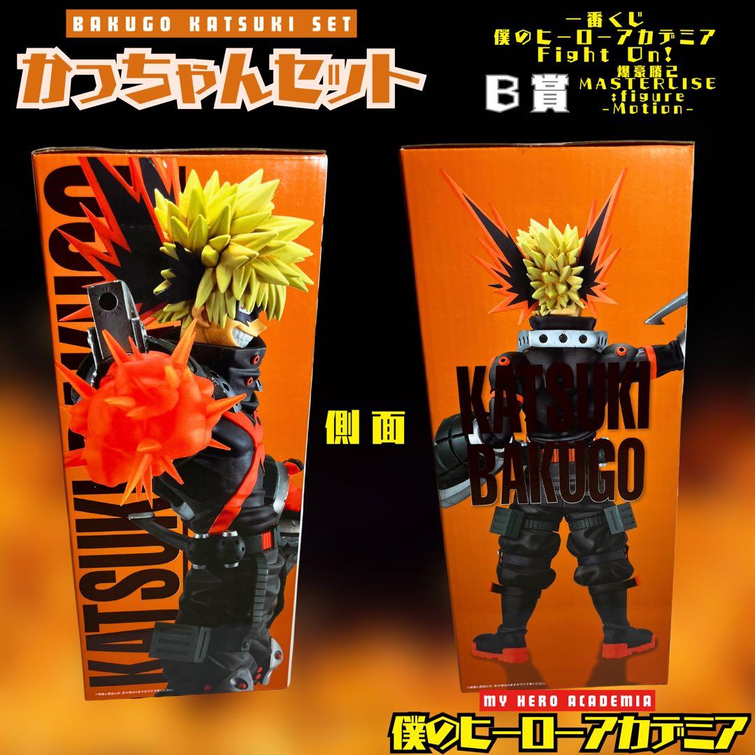 ヒロアカ 爆豪勝己 かっちゃん セット フィギュア 一番くじ 爆豪