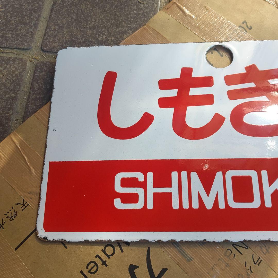 サボ 愛称板】（表）しもきた SHIMOKITA（裏）白 鉄道サボ 愛称板