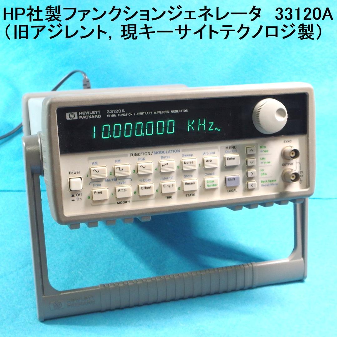 Agilent 33120A ファンクションジェネレータ hp 33120A 15MHz FUNCTION