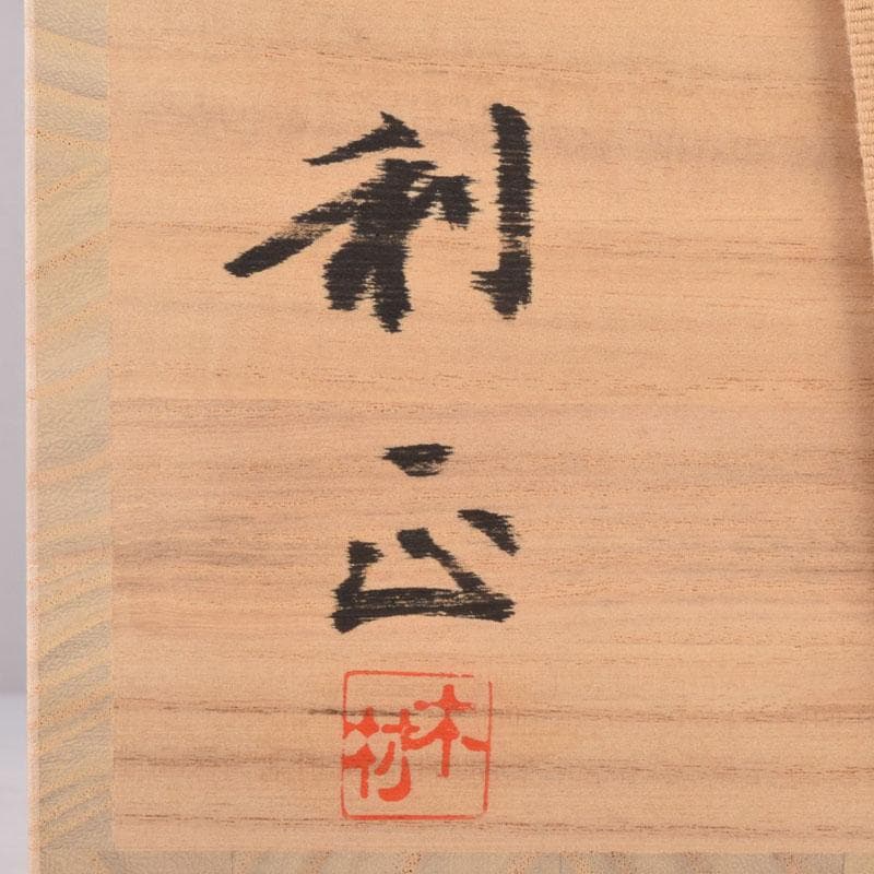 備前焼 木村利正作 双耳水指 共箱 C 8459A - メルカリ