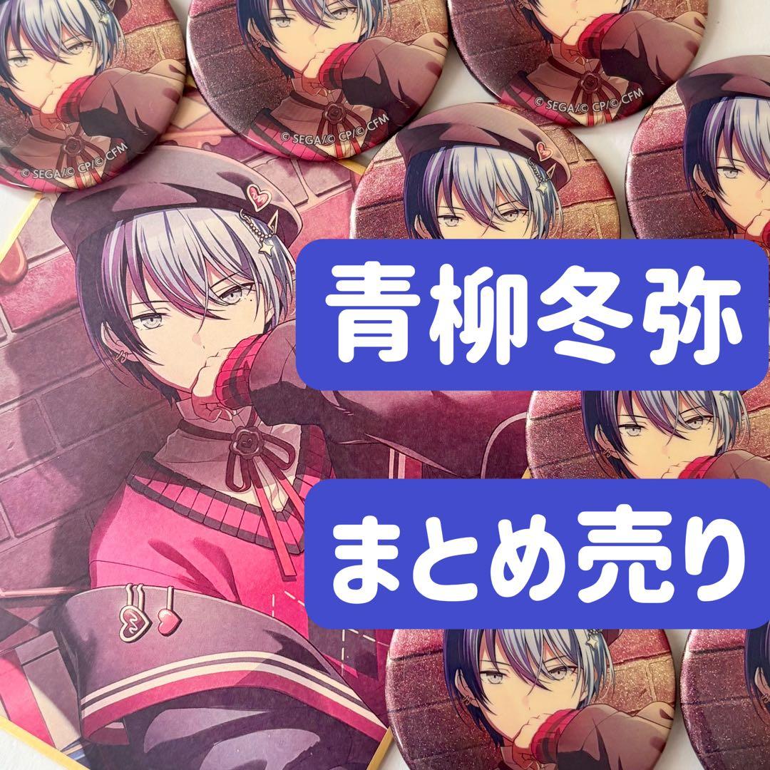 プロセカ 青柳冬弥 11点まとめ売り 2026年最新】プロセカ 青柳冬弥 まとめ売りの人気アイテム - メルカリ