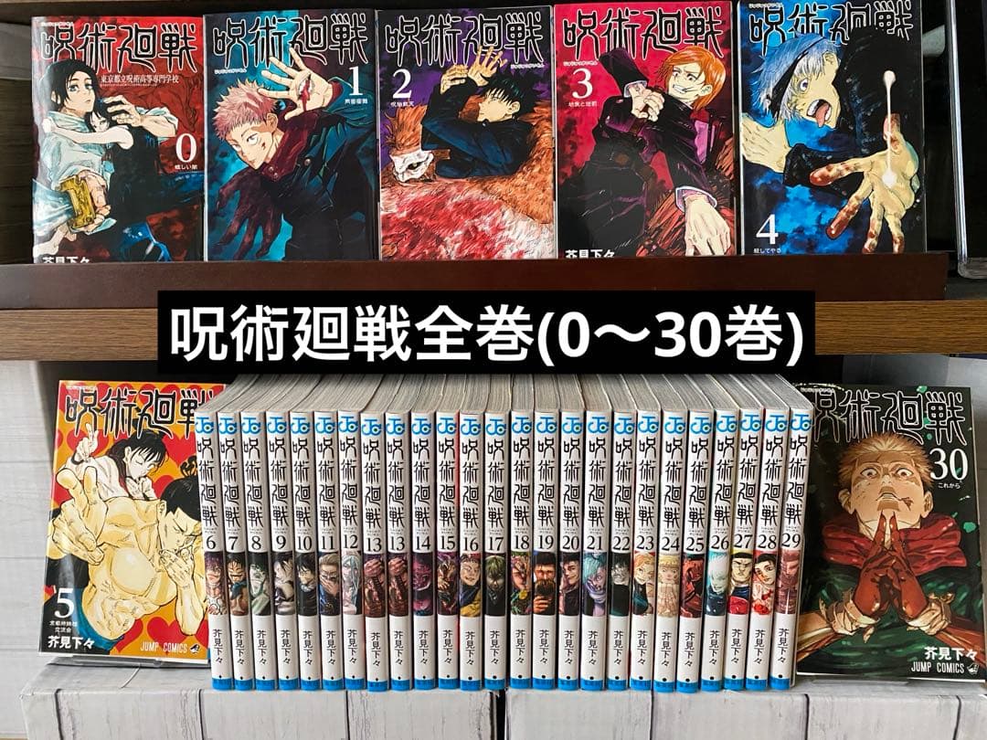 呪術廻戦 0〜30巻 呪術廻戦 0〜30巻 ファンブック