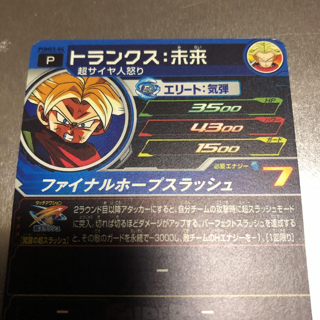 スーパードラゴンボールヒーローズ トランクス：未来 PUMS5-04