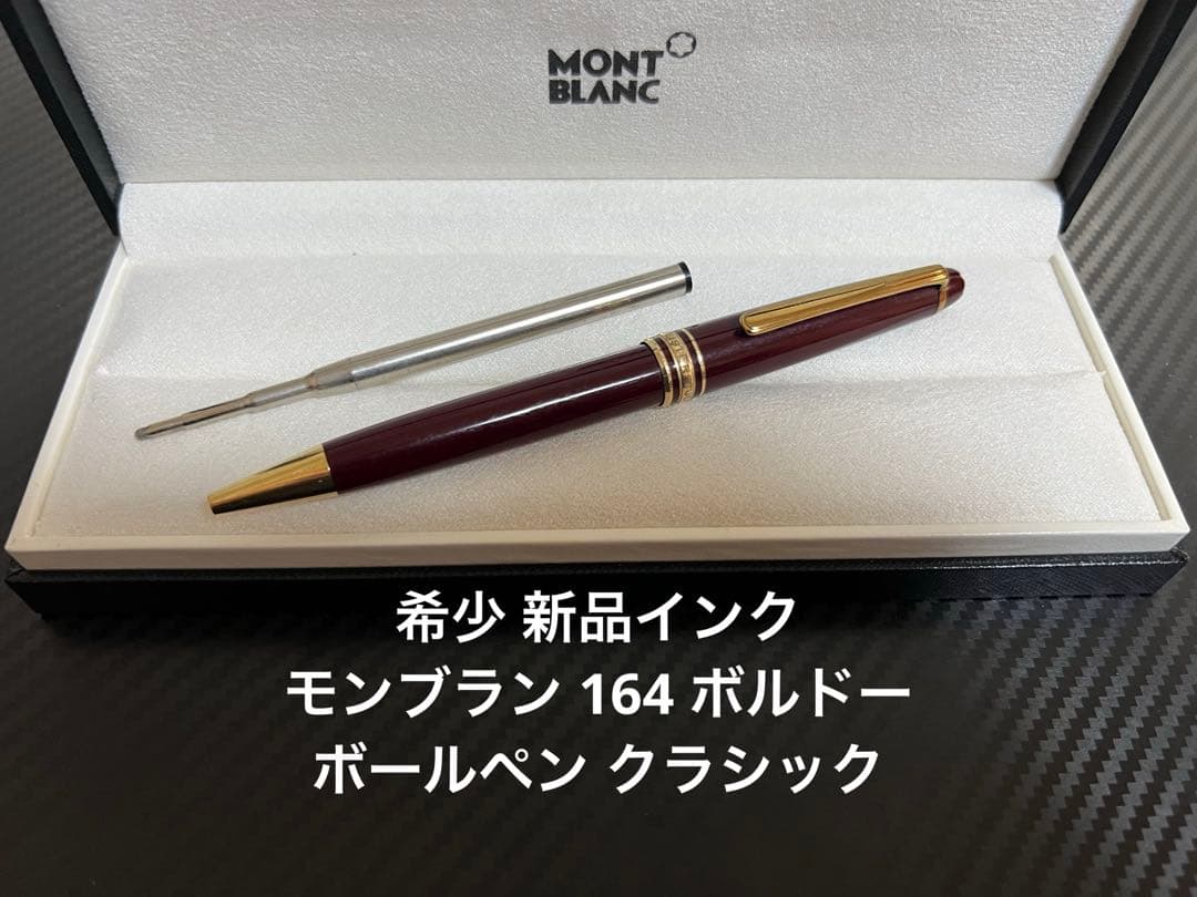 モンブラン マイスターシュテュック 164 クラシック ボルドー ボールペン