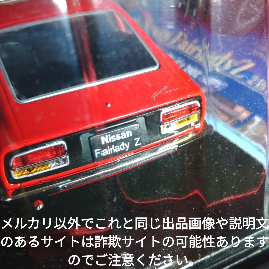 《６号》1/24国産名車コレクション日産フェアレディ２４０Ｚ
