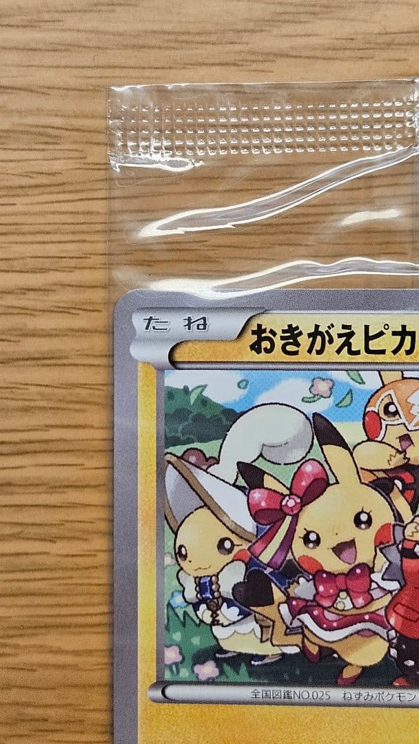 おきがえピカチュウ PROMO XYシリーズプロモーションカード 未開封