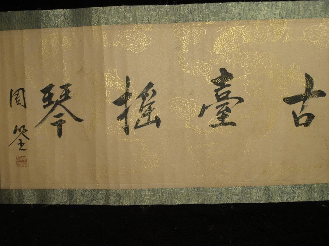 骨董市仕入れ品 中国明時代の掛軸 王宝作 激安骨董品 BD421A8-2 - メルカリ