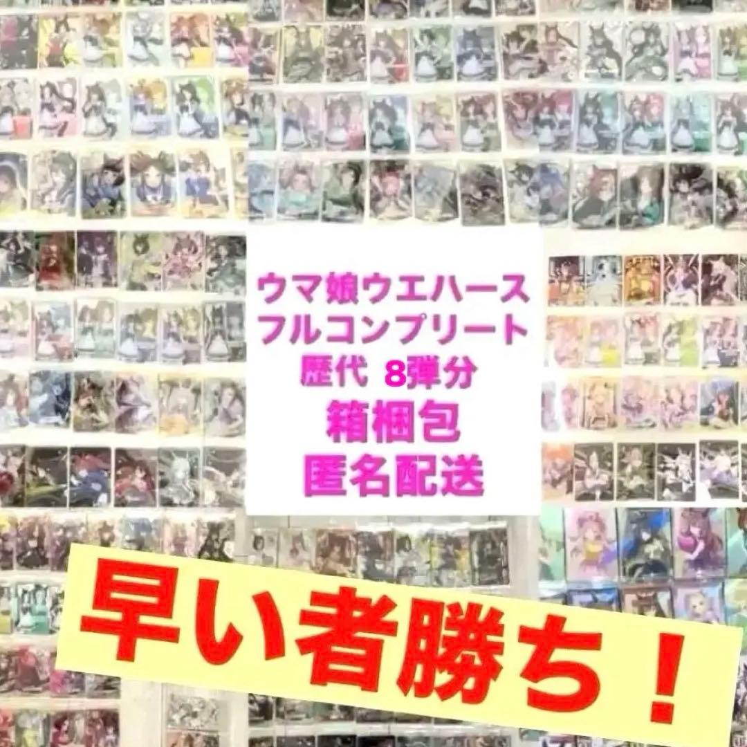 ウマ娘ウエハース歴代コンプリートセット9弾分