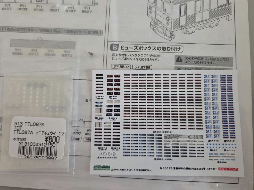 グリーンマックス 50617/50618 東急 8500系 青帯・ドア装飾編成②