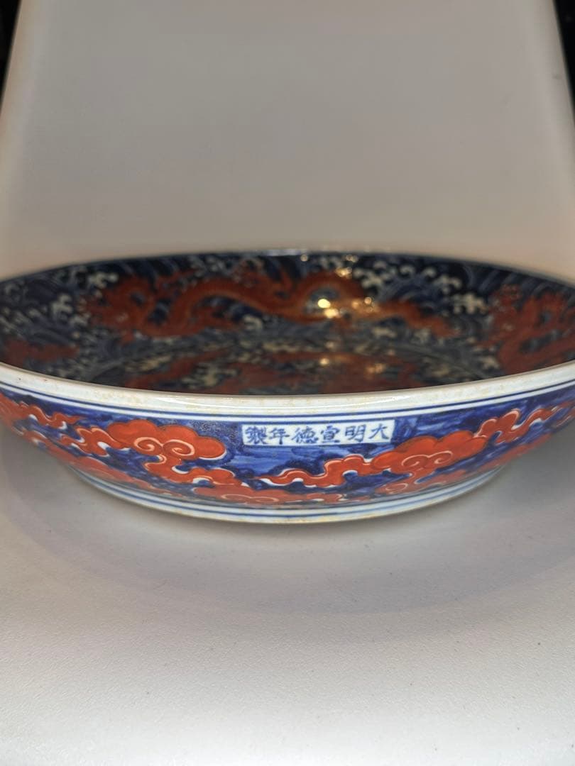 大明宣徳年製 赤龍海浪文 大皿 厚胎 重量感あり 時代物