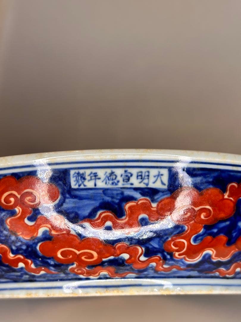 大明宣徳年製 赤龍海浪文 大皿 厚胎 重量感あり 時代物