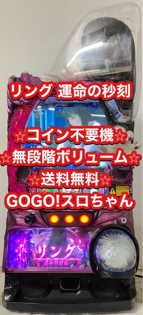 スロット実機 パチスロリング 運命の秒刻 家スロ 引き取り限定 埼玉県