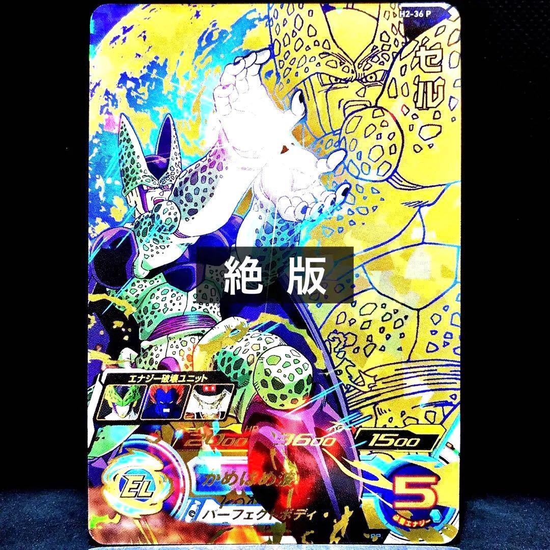 スーパードラゴンボールヒーローズ セル H2-36