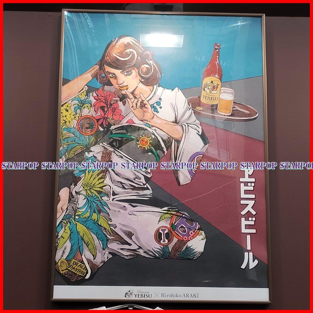 エビスビール B2ポスター 荒木飛呂彦 JOJO 4枚セット YEBISU ヱビス