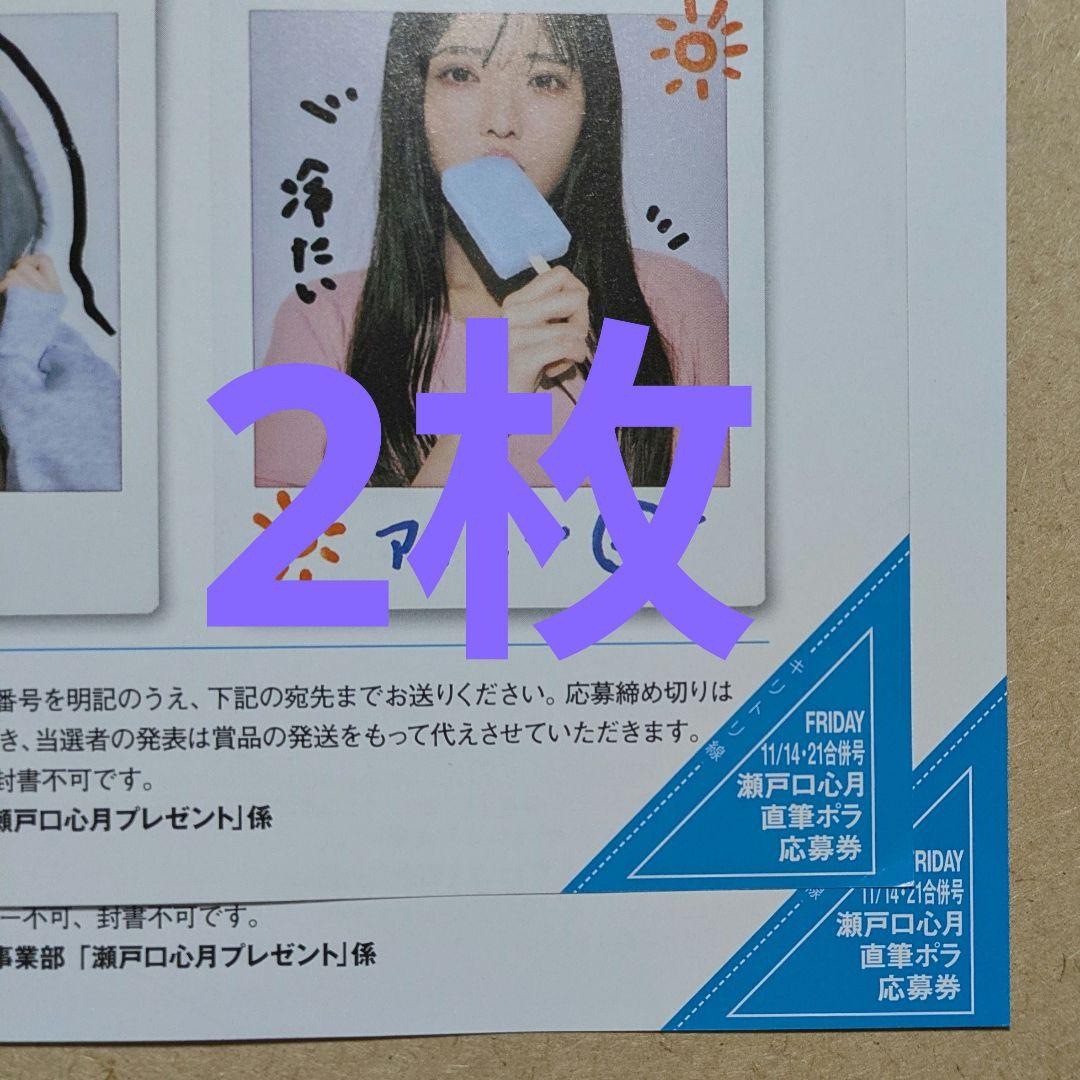 FRIDAY 瀬戸口心月 乃木坂46 直筆ポラ応募券 2枚 フライデー - メルカリ