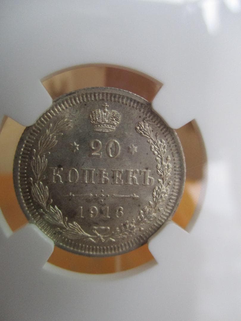 1916年 ニコライ2世 20コペイカ NGC MS65 - メルカリ