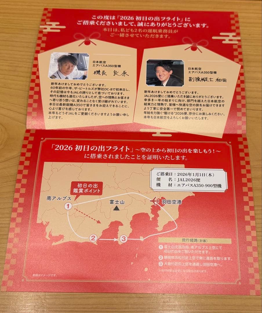JAL 2026初日の出フライト 記念品セット