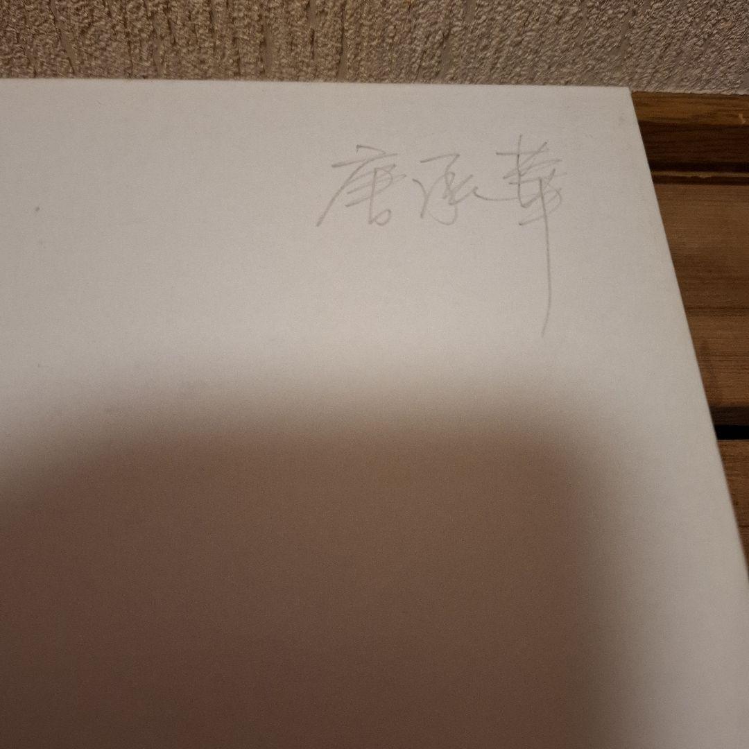 唐承華 2/3 リトグラフ 版画 絵画