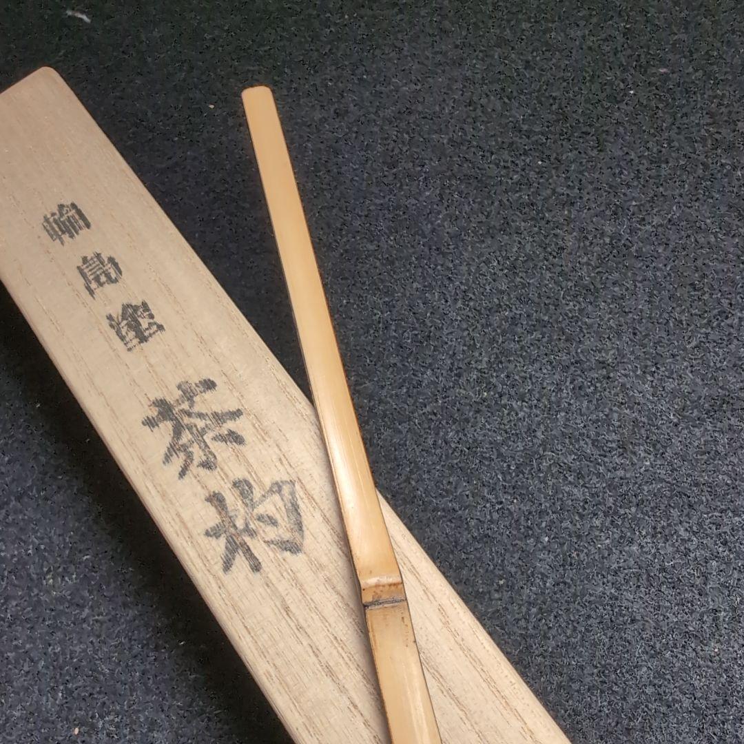輪島塗】茶道具 茶杓 木製 漆塗 金蒔絵 月 紅葉 猫柳 極上品