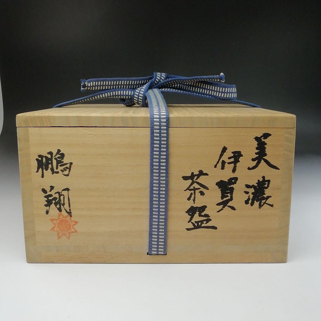 T15 茶碗 『美濃伊賀 茶碗』『ガンジャラ窯 高森鵬翔』 共箱 抹茶碗