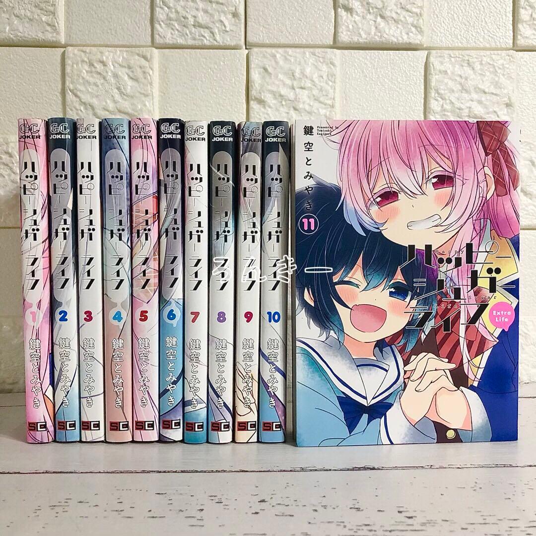 ハッピーシュガーライフ 全11巻セット 鍵空とみやき ハッピーシュガー