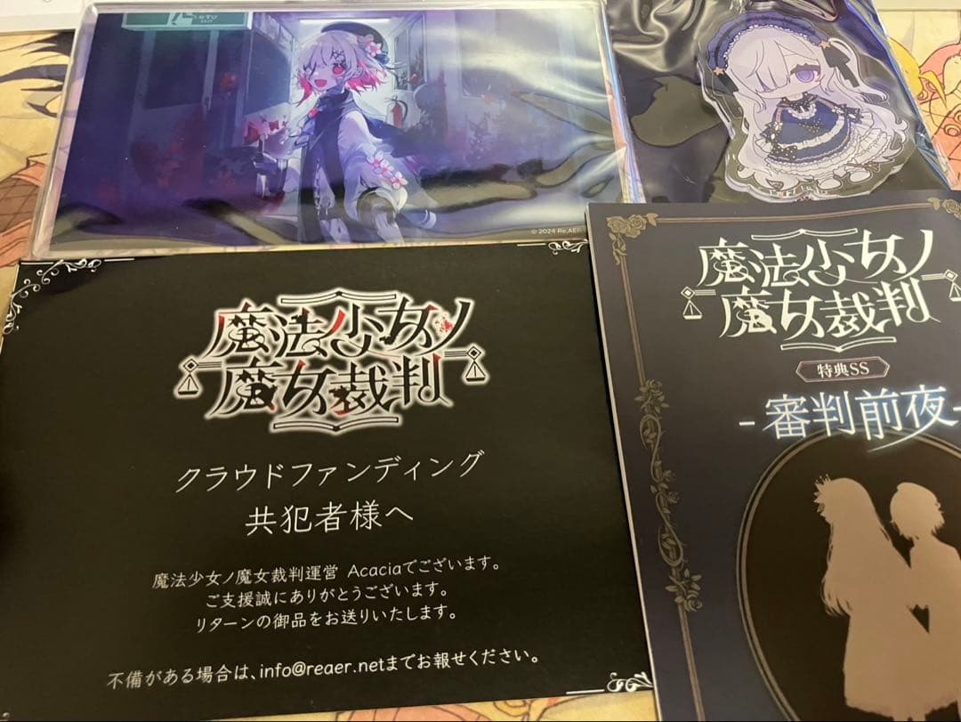 魔法少女ノ魔女裁判 クラウドファンディング返礼品セット 魔法少女ノ
