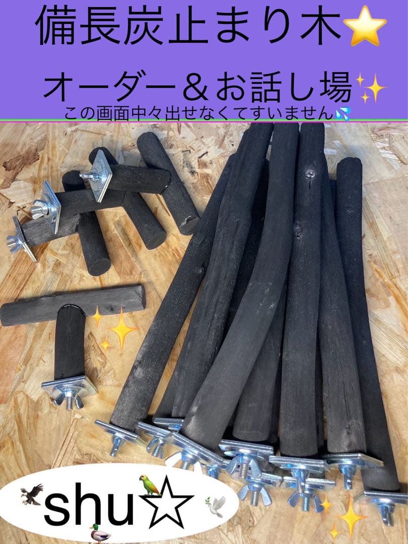 備長炭止まり木⭐️止まり木⭐️パーチ⭐️木製止まり木⭐️何でもどうぞ