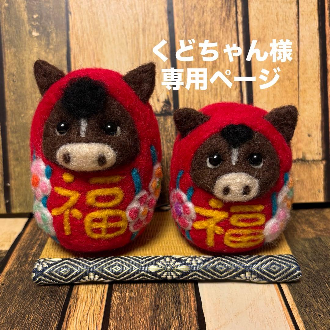 くどちゃん様専用ページ馬赤だるま(福)【羊毛フェルト・アクレーヌ