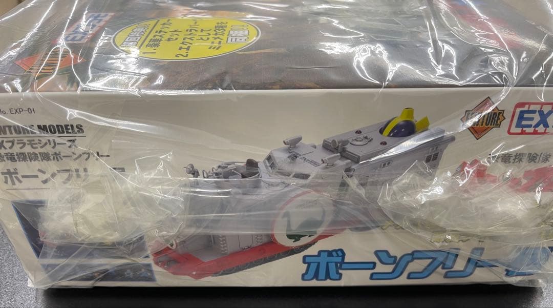 ボーンフリー号 EXプラモ 美品 恐竜探検隊ボーンフリー 初回特典付 新品