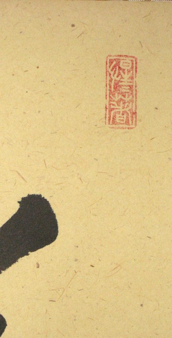 真筆】茶掛け 茶掛 瑞雲◇大徳寺派 玉瀧寺 前大徳 戸上明道 共