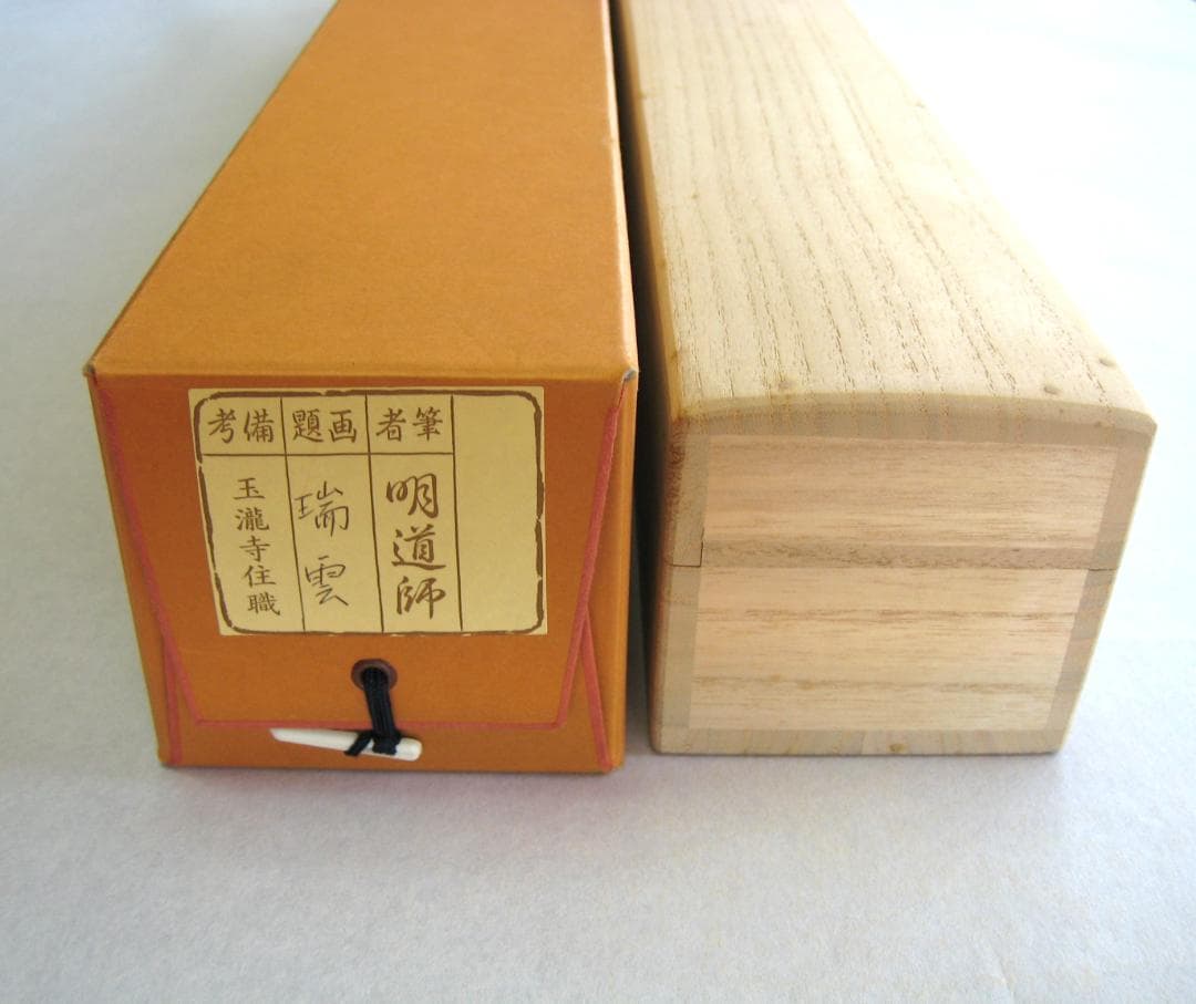 真筆】茶掛け 茶掛 瑞雲◇大徳寺派 玉瀧寺 前大徳 戸上明道 共