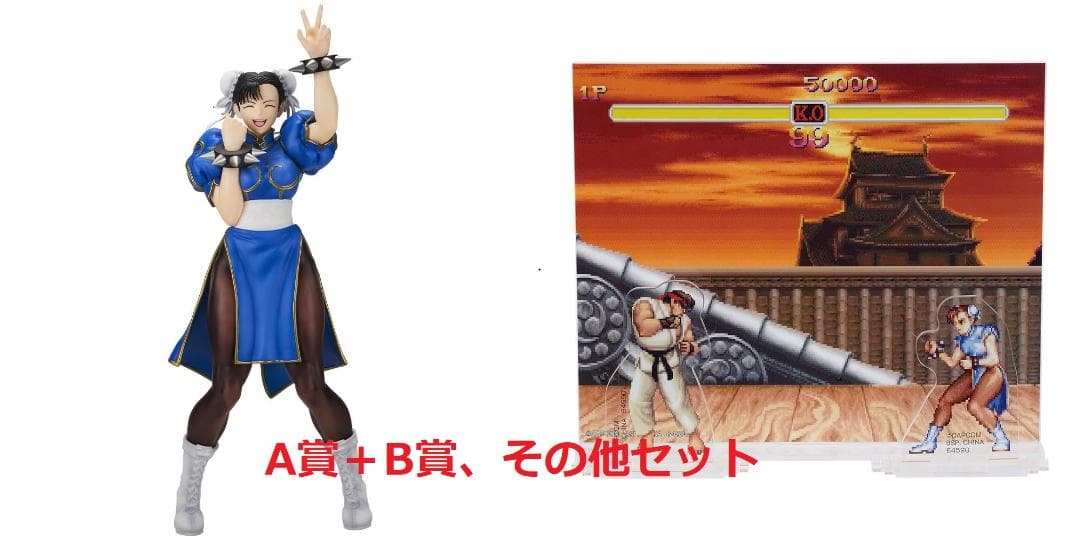 A賞 B賞 おまけ多数 一番くじ ストリートファイター 春麗 フィギュア