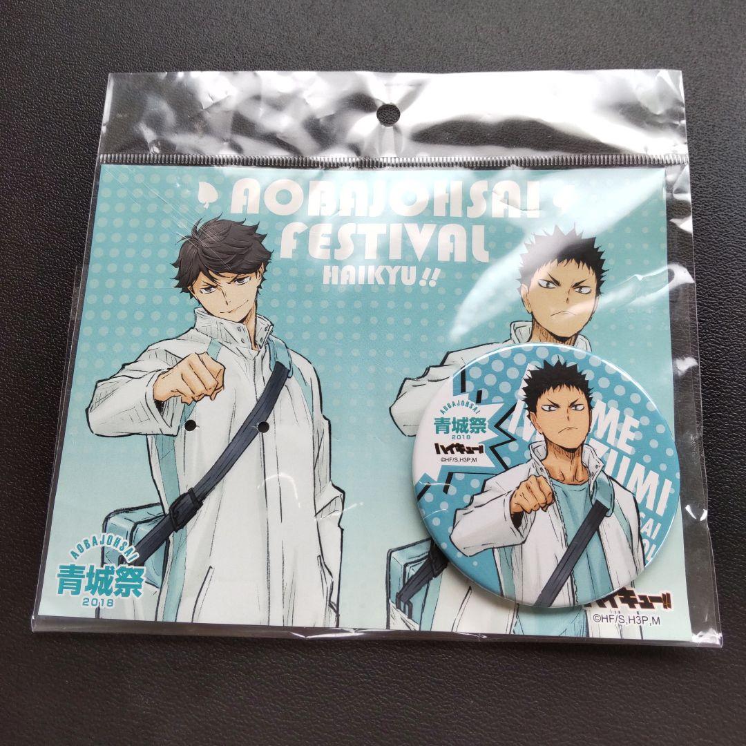 ハイキュー!! 青城祭 2018 限定 缶バッジセット 岩泉