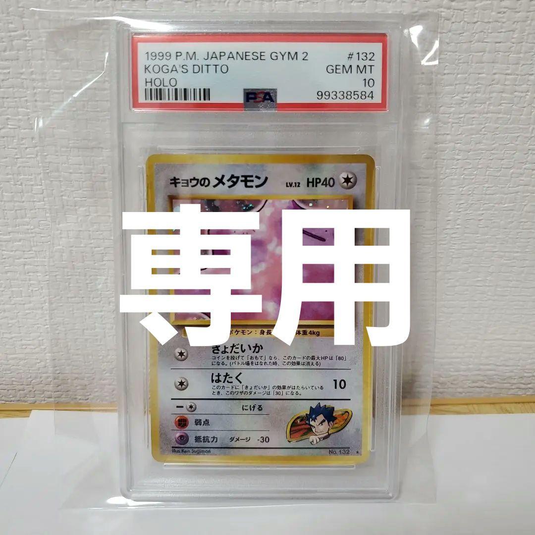 PSA10 キョウのメタモン ポケモンカード 旧裏 トレーディングカード