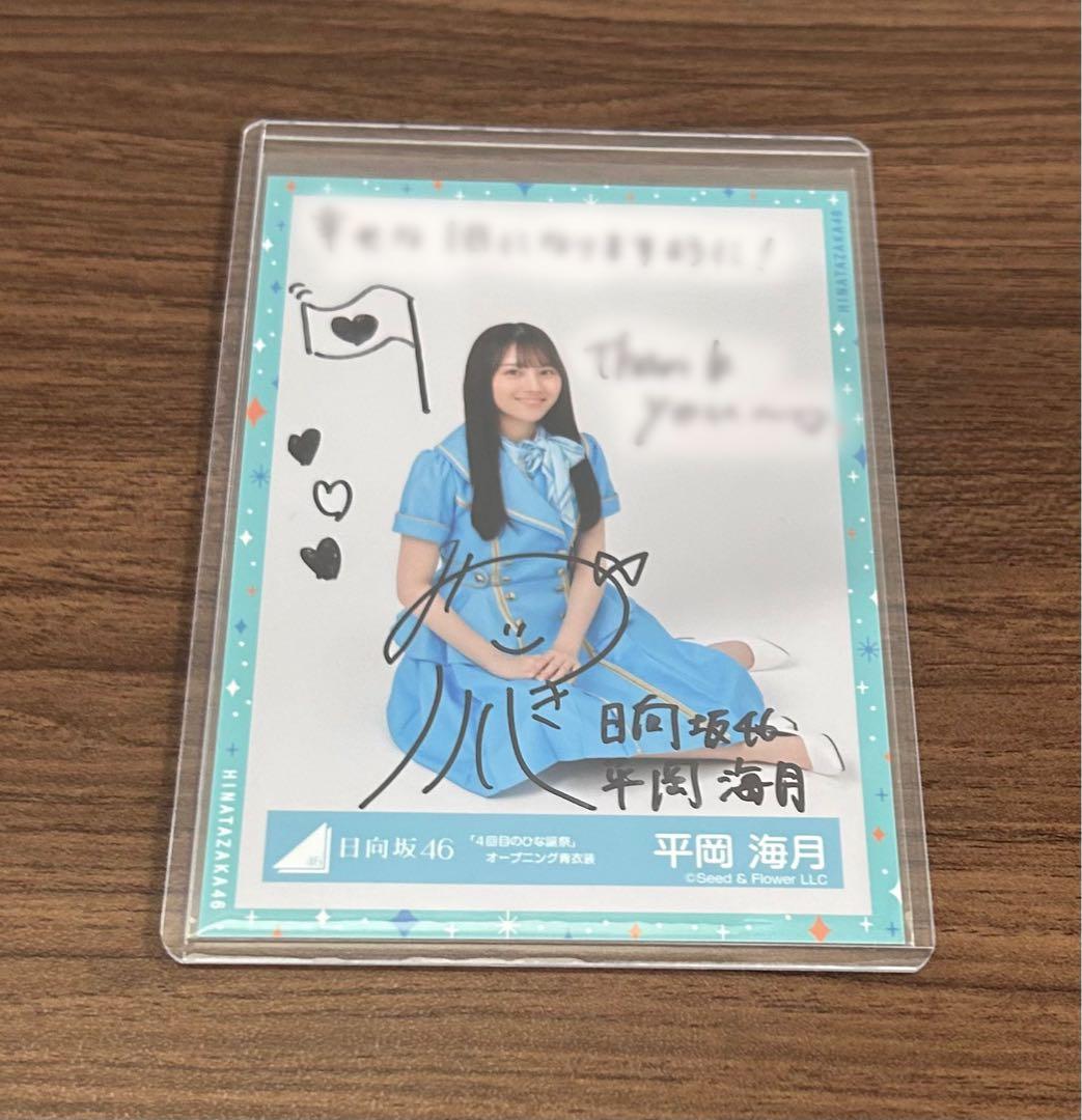 日向坂46 平岡海月 直筆サイン 生写真