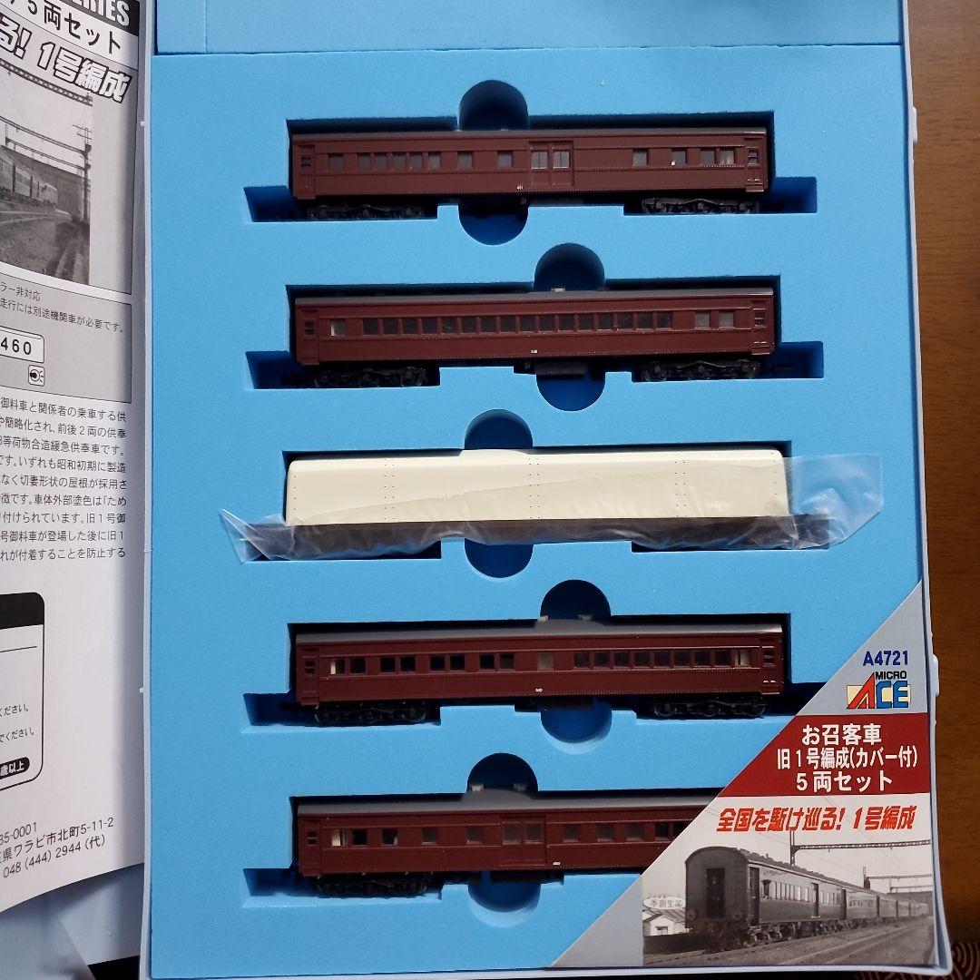 MICRO ACE A-4721 旧1号編成(カバー付)5両セット Nゲージ