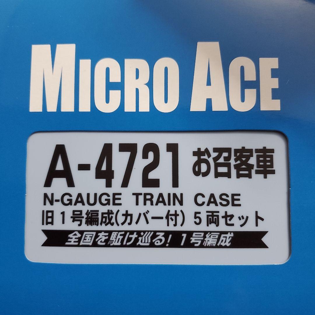 MICRO ACE A-4721 旧1号編成(カバー付)5両セット Nゲージ