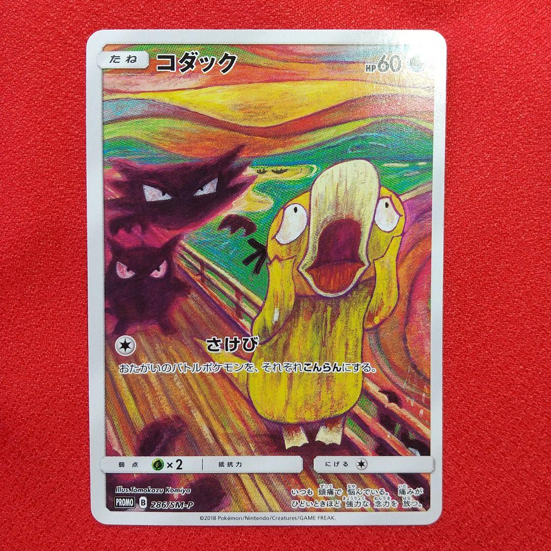 コダック：ムンク展×ポケモンカードゲーム PROMO SM-Pプロモカード 2…