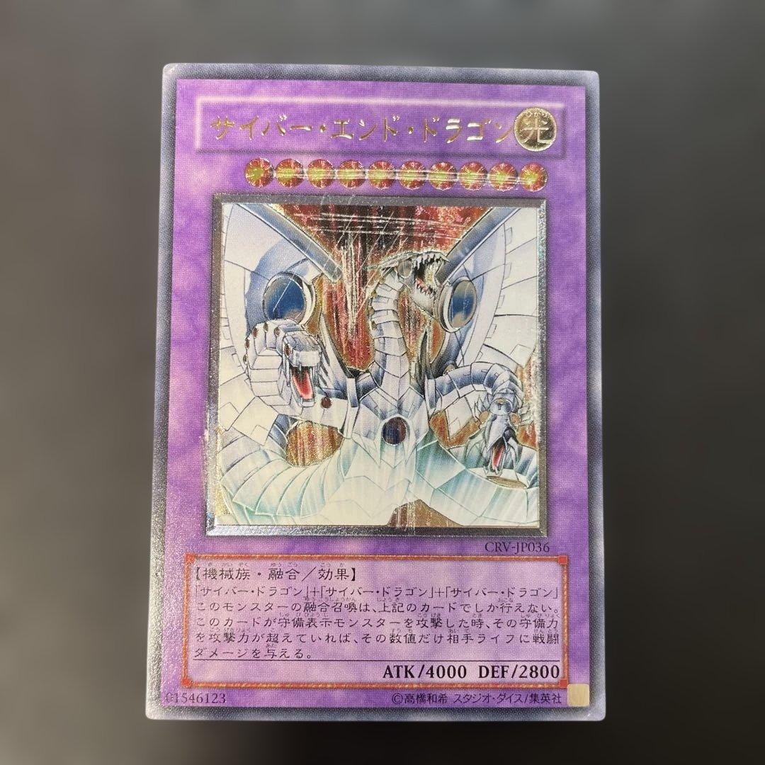 遊戯王 サイバーエンドドラゴン レリーフ CRV-JP036 2a - メルカリ