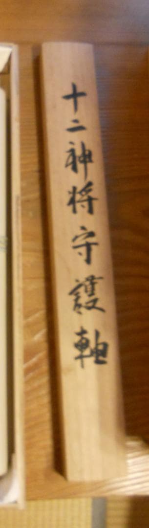 掛け軸 坪内正庵 十二神将守護軸 絹本 希少 軸装 茶道具 掛軸 美品 です。