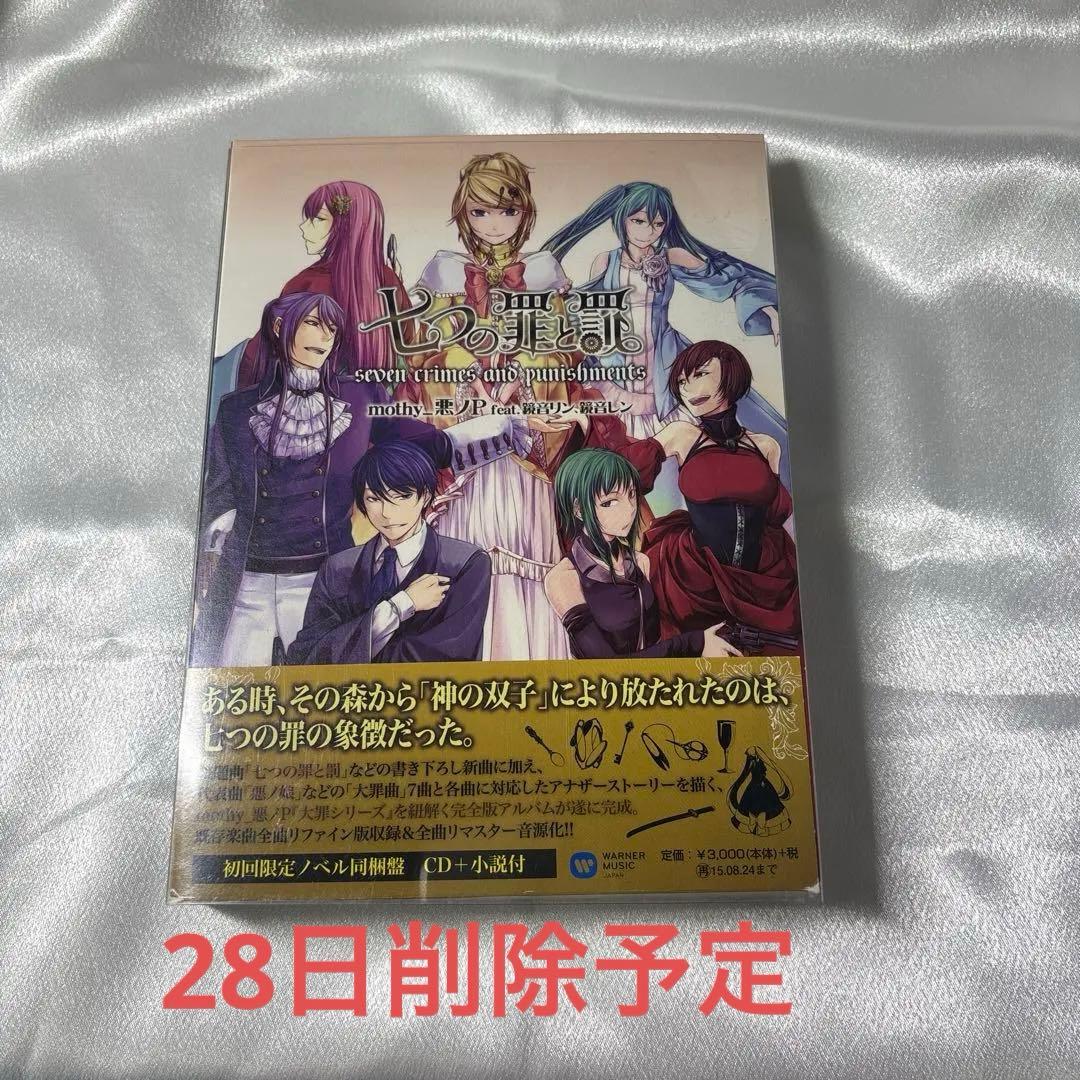本日限定価格】mothy_悪ノP 七つの罪と罰 初回限定盤 CD&小説付き