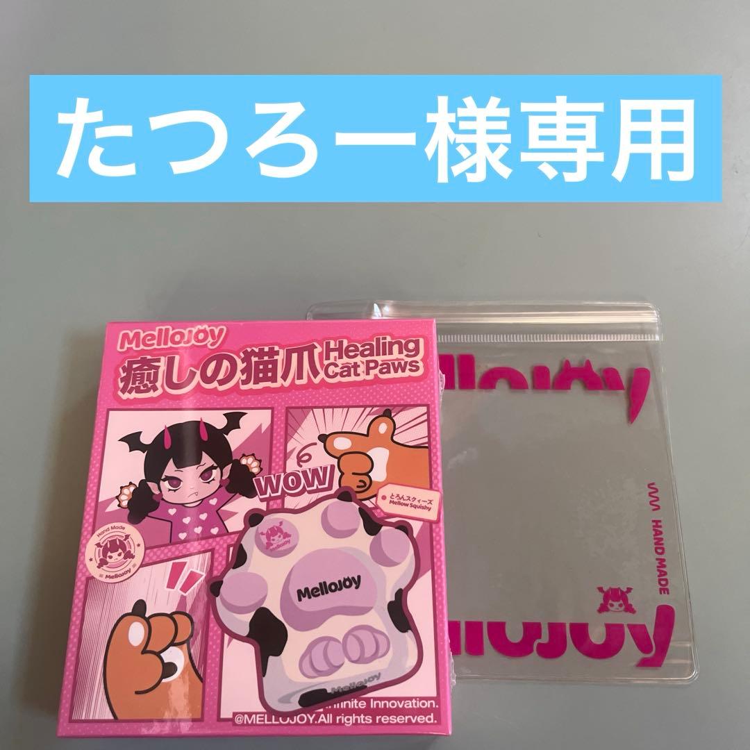 メロジョイ癒しの猫爪 リニューアル版 - メルカリ