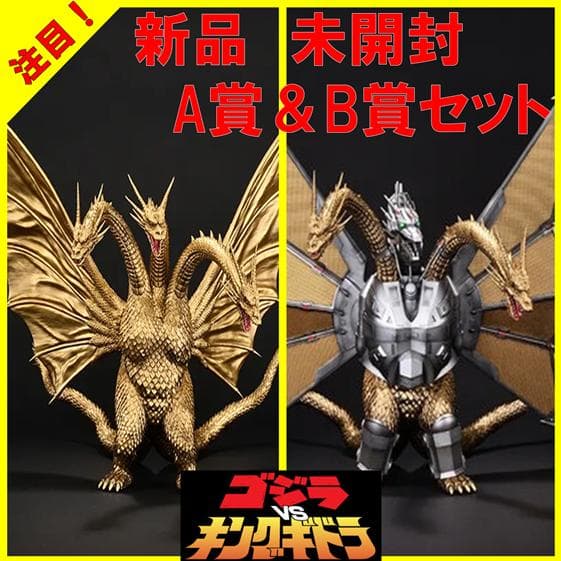 一番くじ　キングギドラ＆メカキングギドラ　A賞＆B賞コンプリートセット