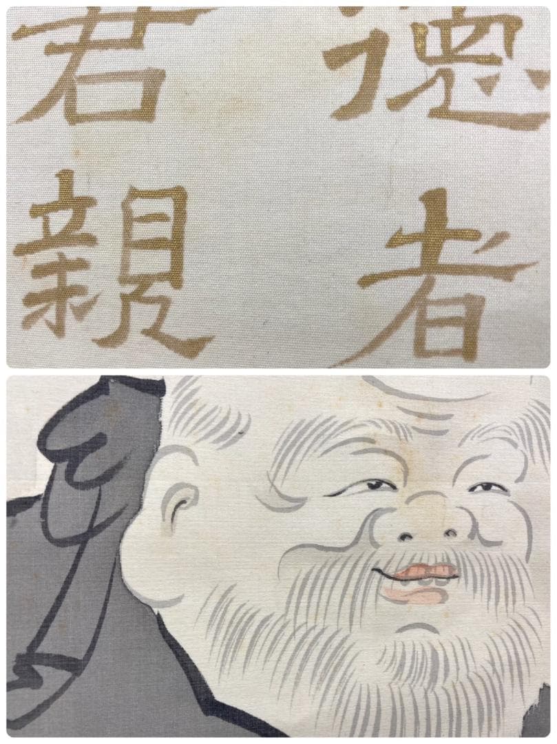 讃】岩倉具視(書写)【画】大塚香緑／川端龍子師事「福禄寿(書写)」掛軸