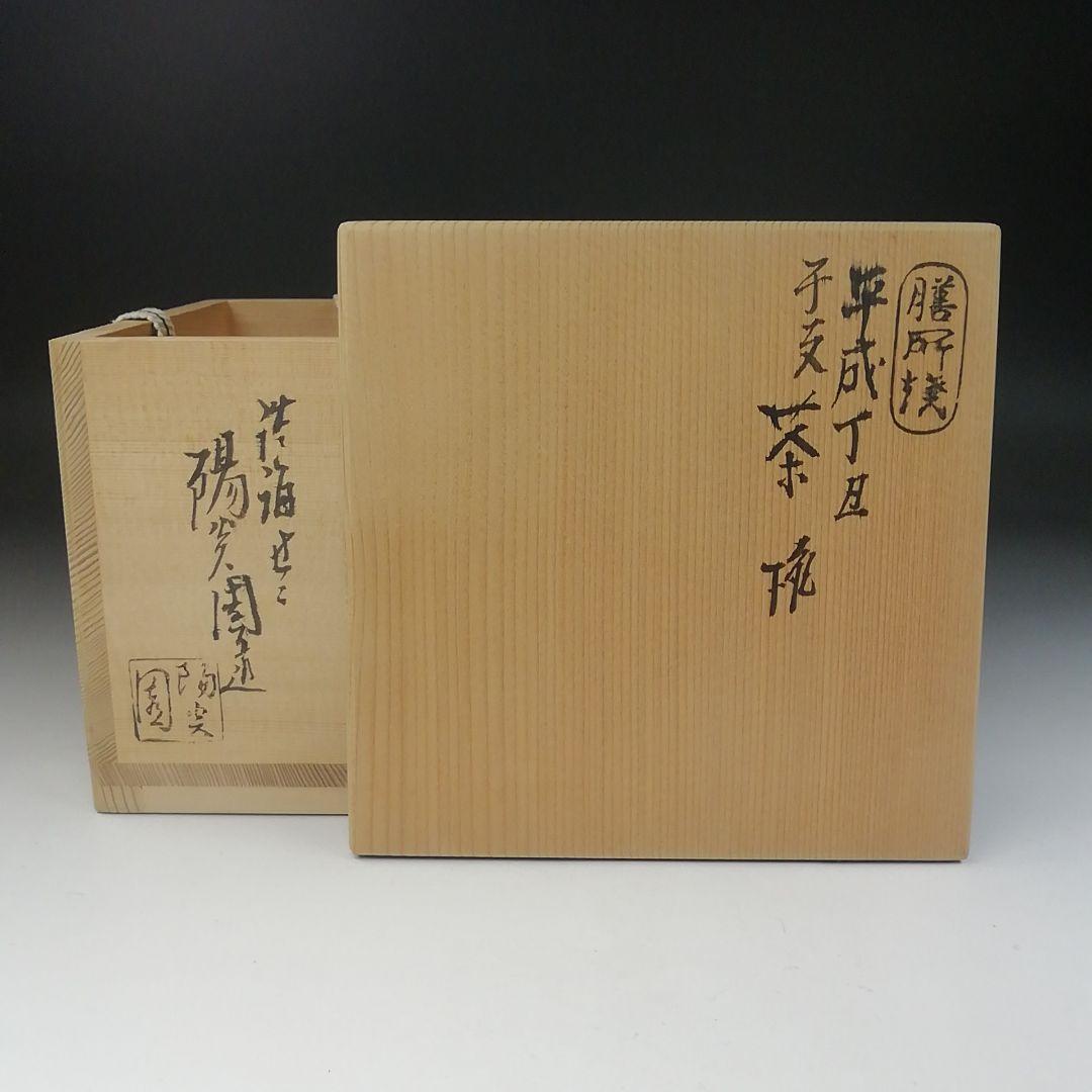 T650 茶碗 『膳所焼』『干支 平成丁丑』『淡海ぜぜ陽炎園 造』 共箱
