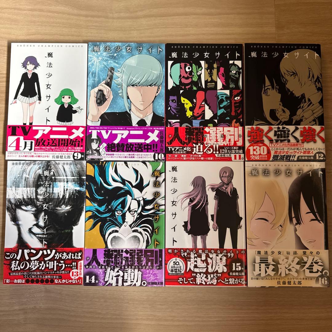 初版帯付き 魔法少女オブジエンド 魔法少女サイト 全巻