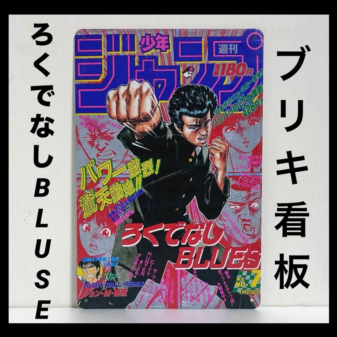 ろくでなしBLUSE 看板 前田太尊 ボクシング 漫画 ポスター - メルカリ