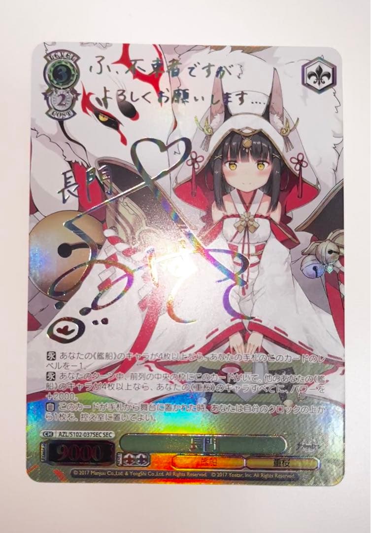 期間限定掲載】ヴァイスシュヴァルツアズールレーンSEC長門