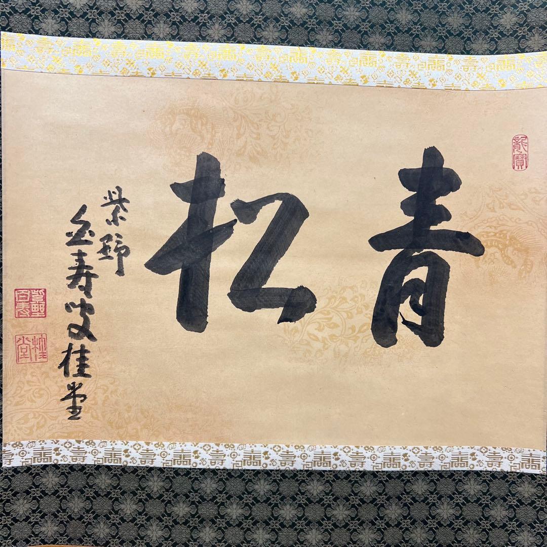 4131 吉口桂堂 「青松」 共箱 肉筆 紙本 書 掛軸 臨済宗 大徳寺